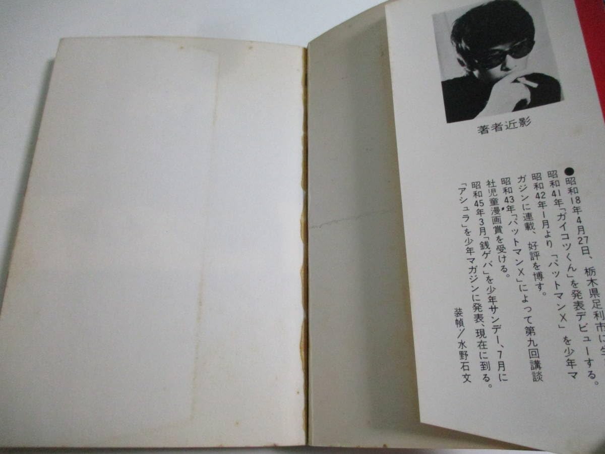 Amazon.co.jp: 16か231す 銭ゲバ 全5巻 初版 ジョージ秋山 若木書房