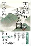 天離(あまさか)り果つる国(下)