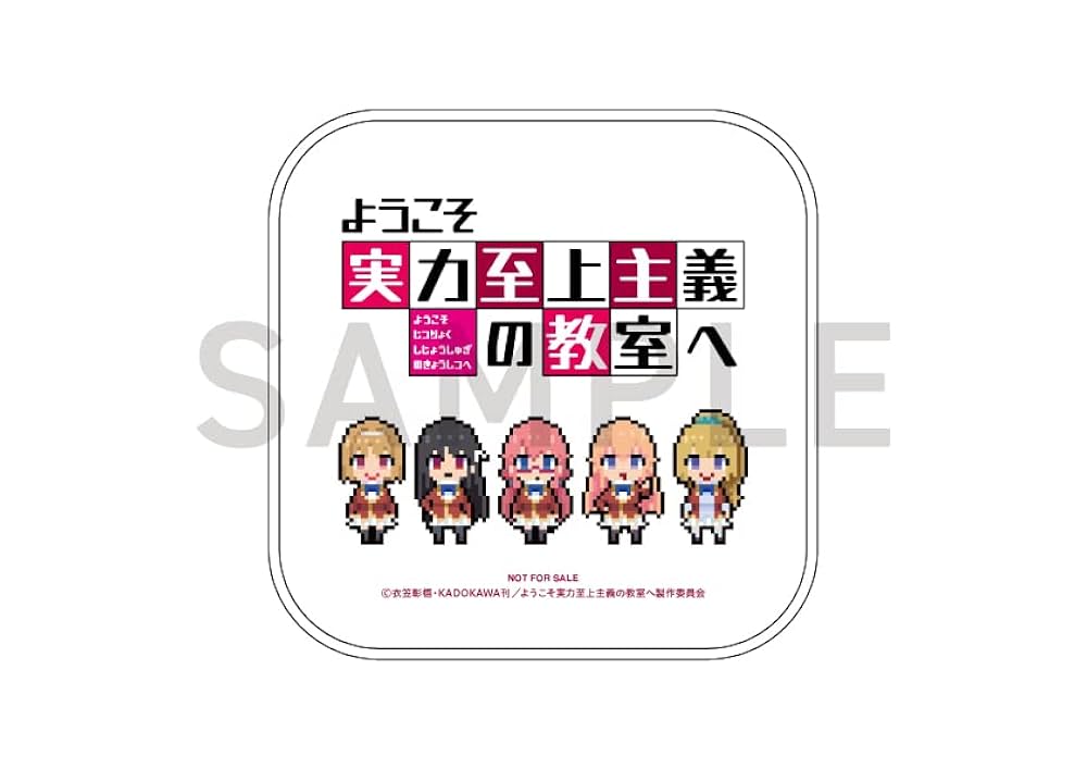 Amazon.co.jp: 【Amazon.co.jp限定】ようこそ実力至上主義の教室