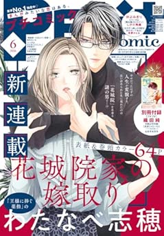 [雑誌] プチコミック 2026年06月号