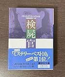 検屍官 相原 真理子 コーンウェル,P.D. パトリシア D