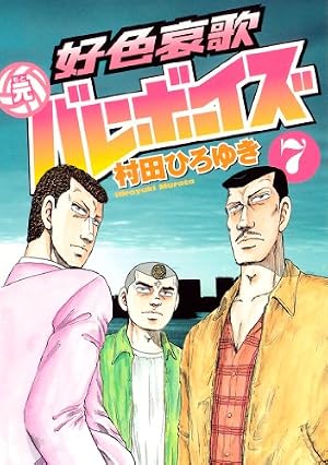 好色哀歌 元バレーボーイズ（7） (ヤングマガジンコミックス) | 村田