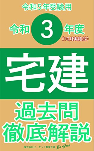 （令和3年度10月出題分）【宅建】過去問徹底解説［令和5年受験用］