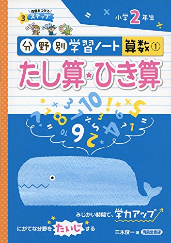 たし算・ひき算: 小学2年生 (分野別学習ノート算数)のサムネイル