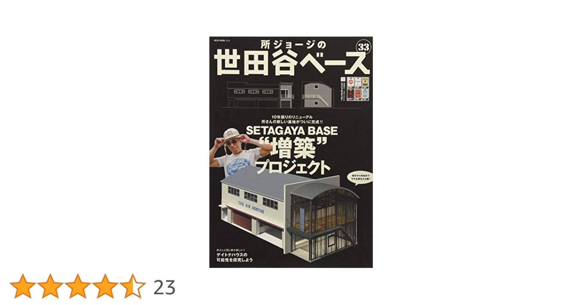 所ジョージの世田谷ベース VOL.33 (NEKO MOOK) |本 | 通販 | Amazon
