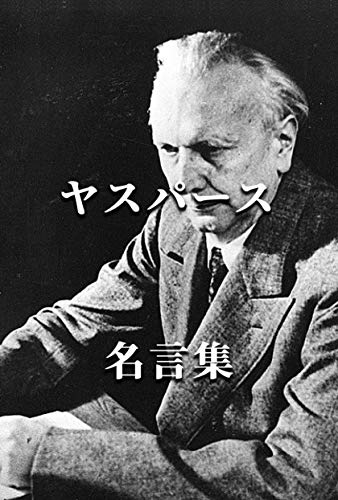 カール ヤスパース 名言集 カール ヤスパース 歴史学 Kindleストア Amazon カール ヤスパース 名言集 カール ヤスパース 歴史学 Kindleストア Amazon