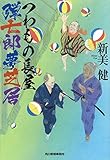 つわもの長屋 弾七郎夢芝居 (ハルキ文庫)