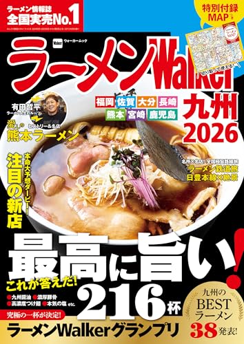 ラーメンWalker九州2026 ラーメンWalker2026 (ウォーカームック)のサムネイル