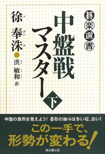 スマホ 無料電子書籍 中盤戦マスター下 (碁楽選書) バイ