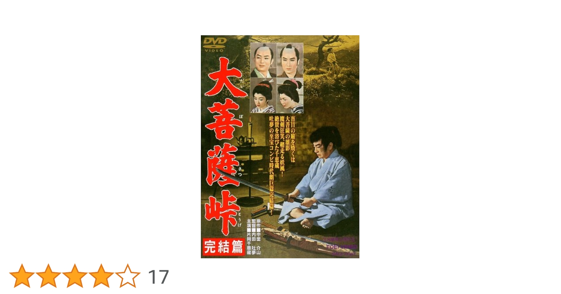 大菩薩峠 完結篇 [DVD] 9jupf8b Amazon.co.jp: 大菩薩峠 完結篇 [DVD] : 市川雷蔵, 中村玉緒