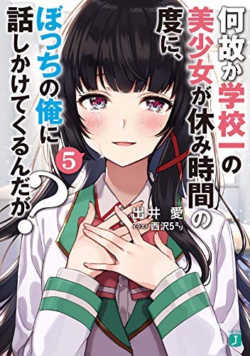 何故か学校一の美少女が休み時間の度に、ぼっちの俺に話しかけてくるんだが? ライトノベル 1-5巻セット