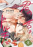 君の舌はドルチェ　分冊版 ： 8 (コミックマージナル)
