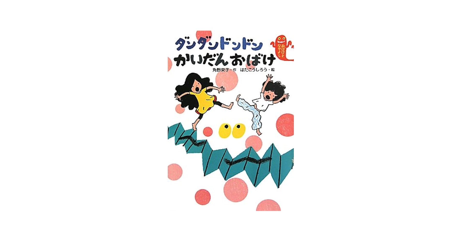 Amazon.co.jp: ダンダンドンドンかいだんおばけ (おばけと