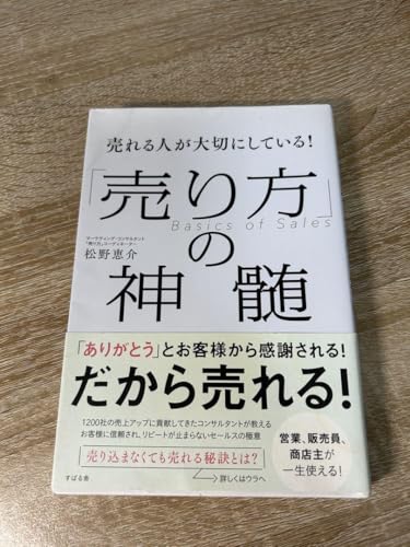 売れる人が大切にしている 売り方の神髄 松野恵介のサムネイル