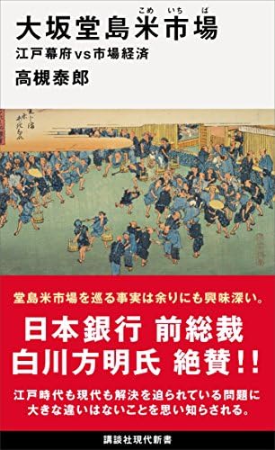 大坂堂島米市場　江戸幕府ｖｓ市場経済 (講談社現代新書)