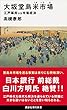 セール中のKindle本22：大坂堂島米市場　江戸幕府ｖｓ市場経済 