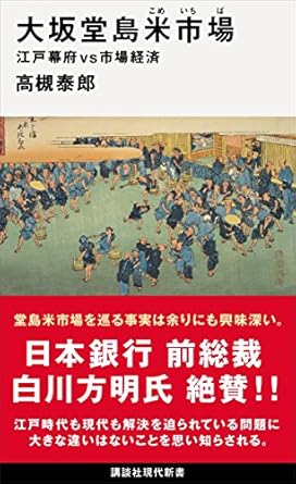 大坂堂島米市場　江戸幕府ｖｓ市場経済 (講談社現代新書)