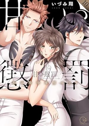 甘い懲罰 SCARLET～私は看守専用ペット【単行本版】21【電子
