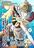 再起不能にされた勇者はリモート魔術で青春を謳歌する【単行本版】2 (COMICアンブル)