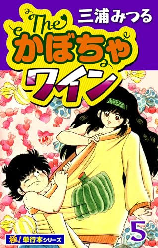 The・かぼちゃワイン【極!単行本シリーズ】5巻