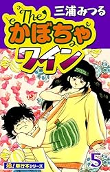 Amazon.co.jp: The・かぼちゃワイン【極！単行本シリーズ】1巻 eBook