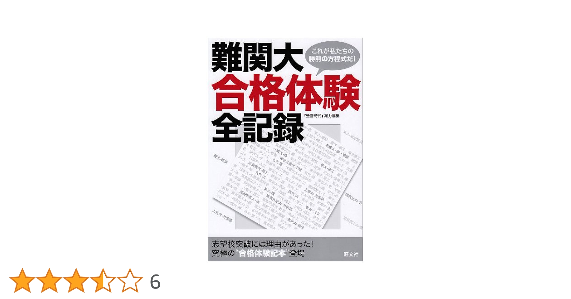 難関大合格体験全記録: 志望校突破にわ理由があった!究極の“合格