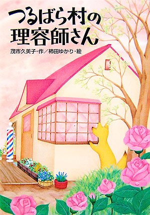 つるばら村の理容師さん | 茂市 久美子, 柿田 ゆかり |本 | 通販 | Amazon