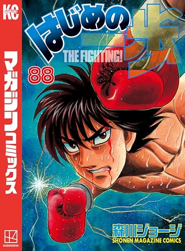 はじめの一歩(88) (週刊少年マガジンコミックス)