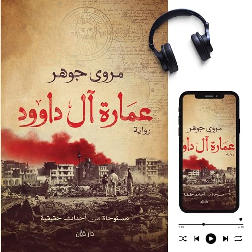 『عمارة آل داوود』のカバーアート