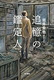 追憶の鑑定人 (角川書店単行本)