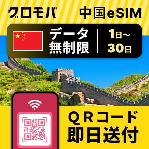 【即日発行】【中国 eSIM 無制限 選べる 1日 2日 3日 4日 5日 6日 7日〜30日 データ無制限 】 eSIM 中国 イーシム データ通信 無制限 使い放題 留学 旅行 出張 3G 4G 5G iphone android