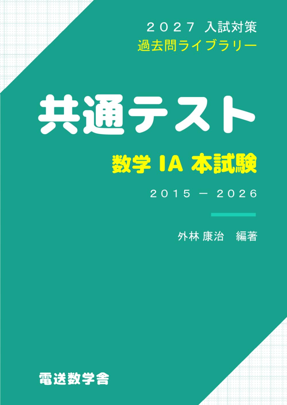 2027入試対策　共通テスト・数学ⅠＡ 本試験