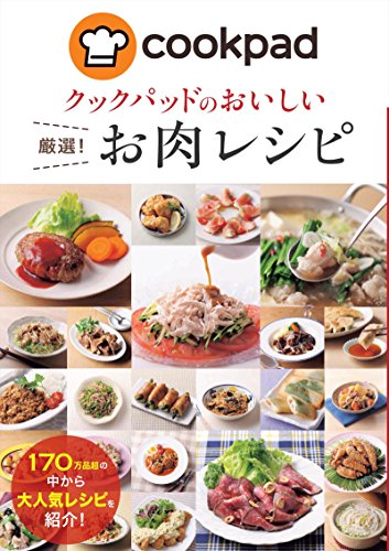無料電子書籍アプリ クックパッドのおいしい厳選!お肉レシピ クックパッドのおいしい厳選! バイ