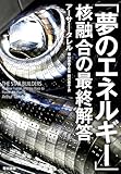 「夢のエネルギー」核融合の最終解答