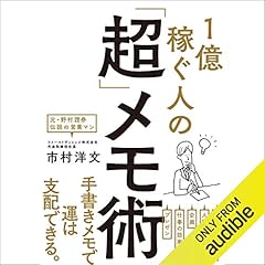 『1億稼ぐ人の「超」メモ術』のカバーアート