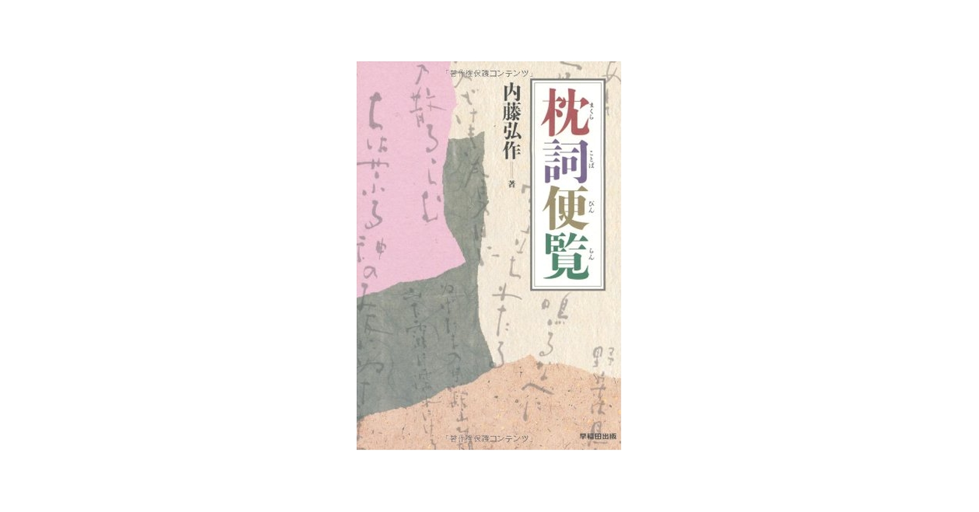 枕詞便覧 Amazon.co.jp: 枕詞便覧 : 内藤 弘作: 本