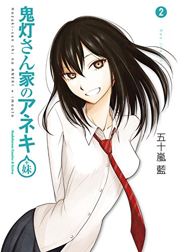 Amazon Com 鬼灯さん家のアネキ 妹 2 角川コミックス エース エクストラ Japanese Edition Ebook 五十嵐 藍 Kindle Store Amazon Com 鬼灯さん家のアネキ 妹 2 角川コミックス エース エクストラ Japanese Edition Ebook 五十嵐 藍 Kindle Store