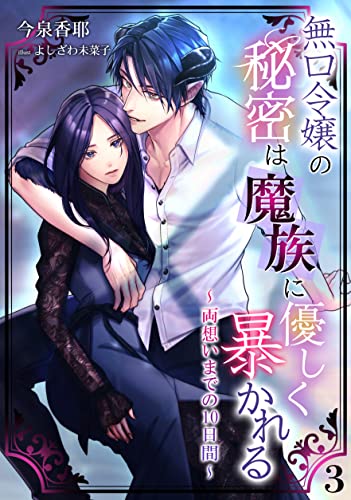無口令嬢の秘密は魔族に優しく暴かれる~両想いまでの10日間~(3) (アマゾナイトノベルズ)