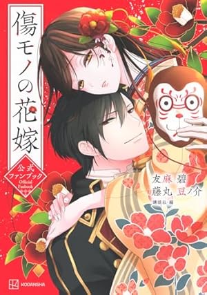 傷モノの花嫁(8) 小冊子付き特装版 (講談社キャラクターズA) | 友麻 碧 傷モノの花嫁(8) 小冊子付き特装版 (講談社キャラクターズA) | 友麻 碧