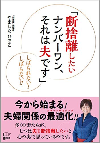 キンドル 無料電子書籍 断捨離したいナンバーワン、それは夫です バイ
