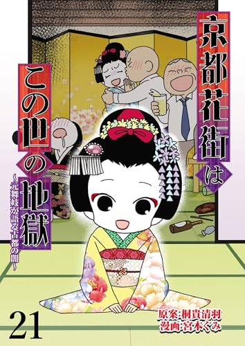 京都花街はこの世の地獄~元舞妓が語る古都の闇~ 【せらびぃ連載版】(21) (コミックエッセイ せらびぃ)