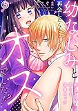 幼なじみと再会したら…オスでした!?~焦らされ落ちる溺愛エッチ3 (ラブきゅんコミック)