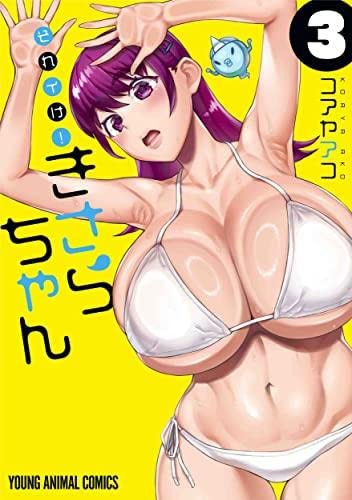 それイけ!きさらちゃん コミック 1-3巻セット | コアヤアコ |本 | 通販 