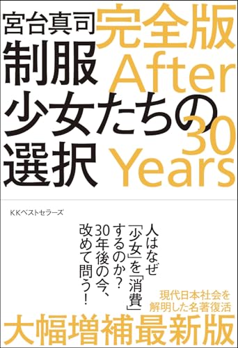 制服少女たちの選択 完全版 After 30 Years 制服少女たちの選択 完全版 After 30 Years