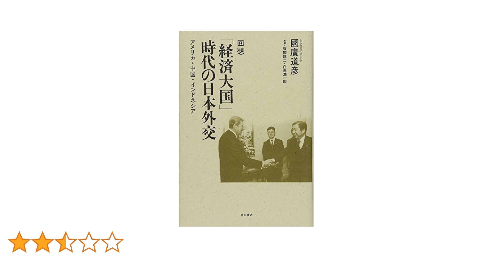 回想 「経済大国」時代の日本外交-アメリカ・中国・インドネシア
