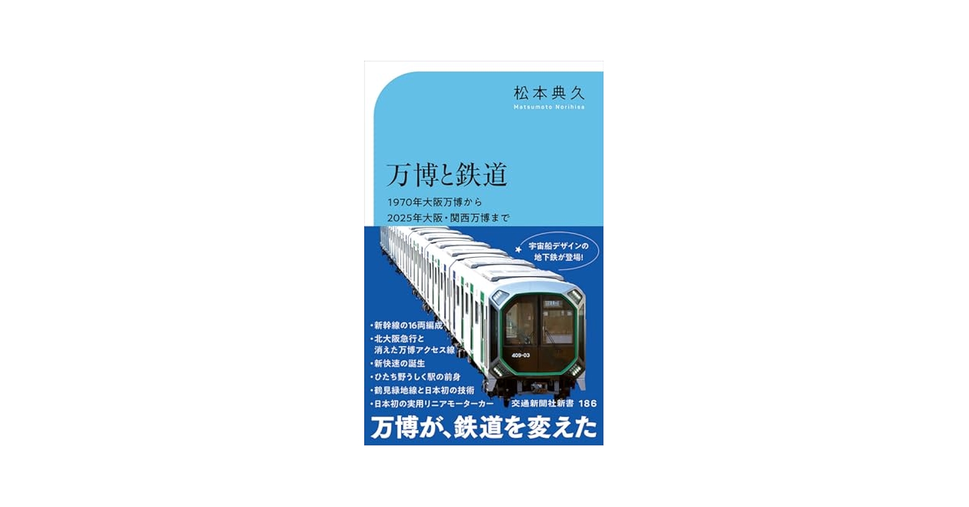 ビコム鉄道スペシャルBD 大阪環状線と関西の鉄道ネットワーク 大都市圏輸送の担い手たち ドキュメント&前面展望(Blu-ray Disc) g6bh9ry Amazon.co.jp: 万博と鉄道 (交通新聞社新書 186) : 松本典久: 本