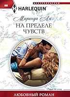 Na predele chuvstva 5227071187 Book Cover