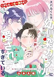 Amazon.co.jp: スバルくんは幼馴染カップルに愛されすぎている 3話