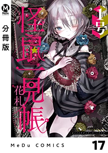 【分冊版】怪鼠一見帳・花札 17 (MeDu COMICS)