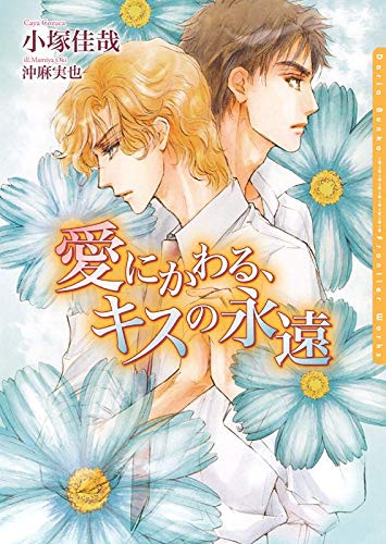 愛にかわる キスの永遠 恋キスシリーズ ダリア文庫e 小塚佳哉 ボーイズラブノベルス Kindleストア Amazon